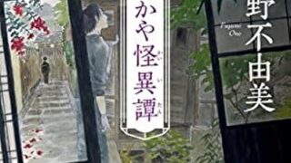 『営繕かるかや怪異譚』あらすじとネタバレ感想!これまでになかった新たな怪異との向き合い方