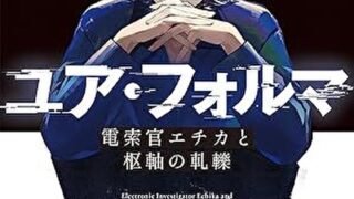 『ユア・フォルマVII 電索官エチカと枢軸の軋轢』あらすじとネタバレ感想!