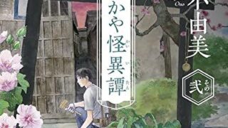 『営繕かるかや怪異譚 その弐』あらすじとネタバレ感想！
