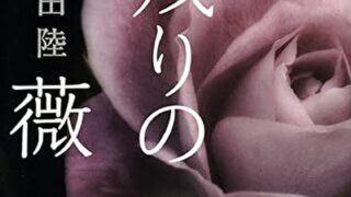 『夏の名残りの薔薇』あらすじとネタバレ感想！山奥のホテルで起こる事件は幻か？