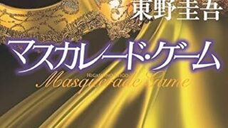 『マスカレード・ゲーム』あらすじとネタバレ感想!犯人を憎む遺族がホテルに集まる?