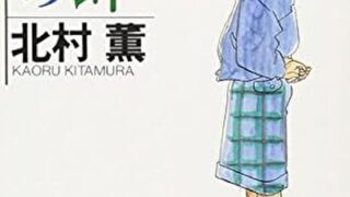 『夜の蝉』あらすじとネタバレ感想!私と周囲の友人、姉との関係を描くシリーズ第二弾
