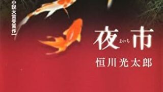 【2025年】恒川光太郎おすすめ文庫小説ベスト10!非日常へ誘う巧みな筆致と湧き上がる恐怖や切なさ