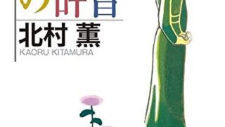 『太宰治の辞書』あらすじとネタバレ感想!大人になった私の周囲にある謎を描いたシリーズ第六弾