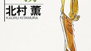 『朝霧』あらすじとネタバレ感想!私の巣立ちを描くシリーズ第五弾