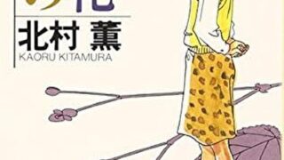 『秋の花』あらすじとネタバレ感想!女子高生の墜落死に迫るシリーズ第三弾