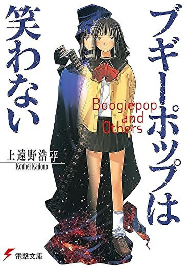 『ブギーポップは笑わない』あらすじとネタバレ感想！