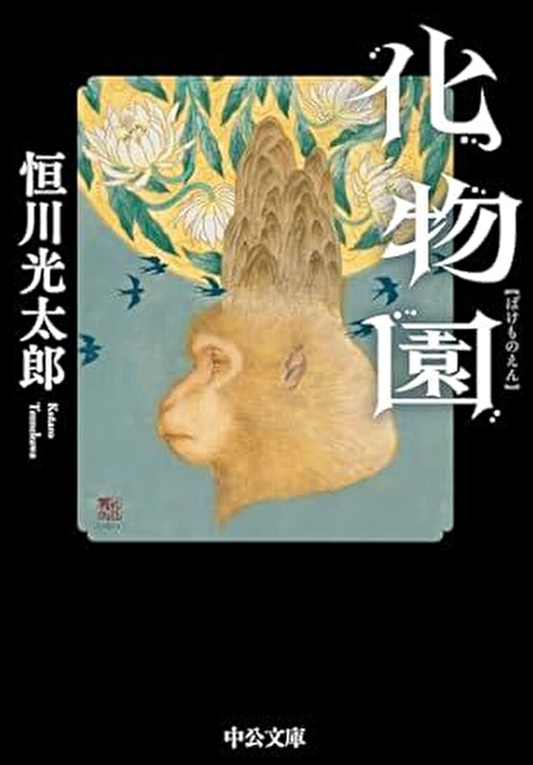 『化物園』あらすじとネタバレ感想！化物がひしめく世界を恒川光太郎が描く