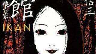 『忌館 ホラー作家の棲む家』あらすじとネタバレ感想!三津田信三の作家デビュー作