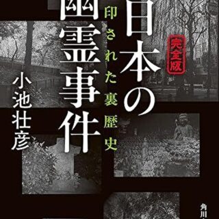 鬼の里幽霊事件（初版レア‼️） 完全版】日本の幽霊事件 封印された裏歴史』あらすじとネタバレ
