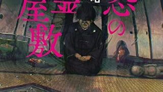 『最恐の幽霊屋敷』あらすじとネタバレ感想！最恐たる所以と真実を解き明かすホラーミステリ