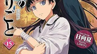 『薬屋のひとりごと　１５』あらすじとネタバレ感想！