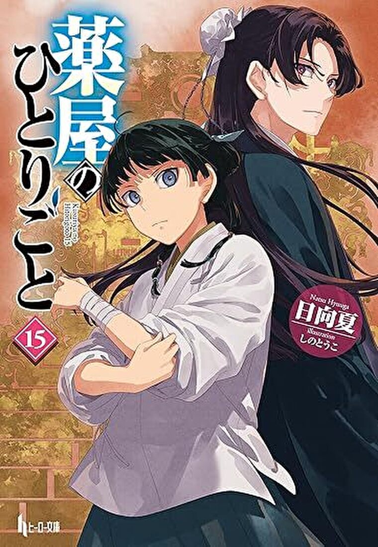 『薬屋のひとりごと　１５』あらすじとネタバレ感想！