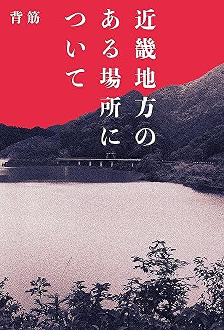 『近畿地方のある場所について』あらすじとネタバレ感想!とある場所に関する情報が紡ぎ出す恐怖とは?|よなよな書房