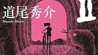『いけないⅡ』あらすじとネタバレ感想！あの体験型ミステリの第二弾
