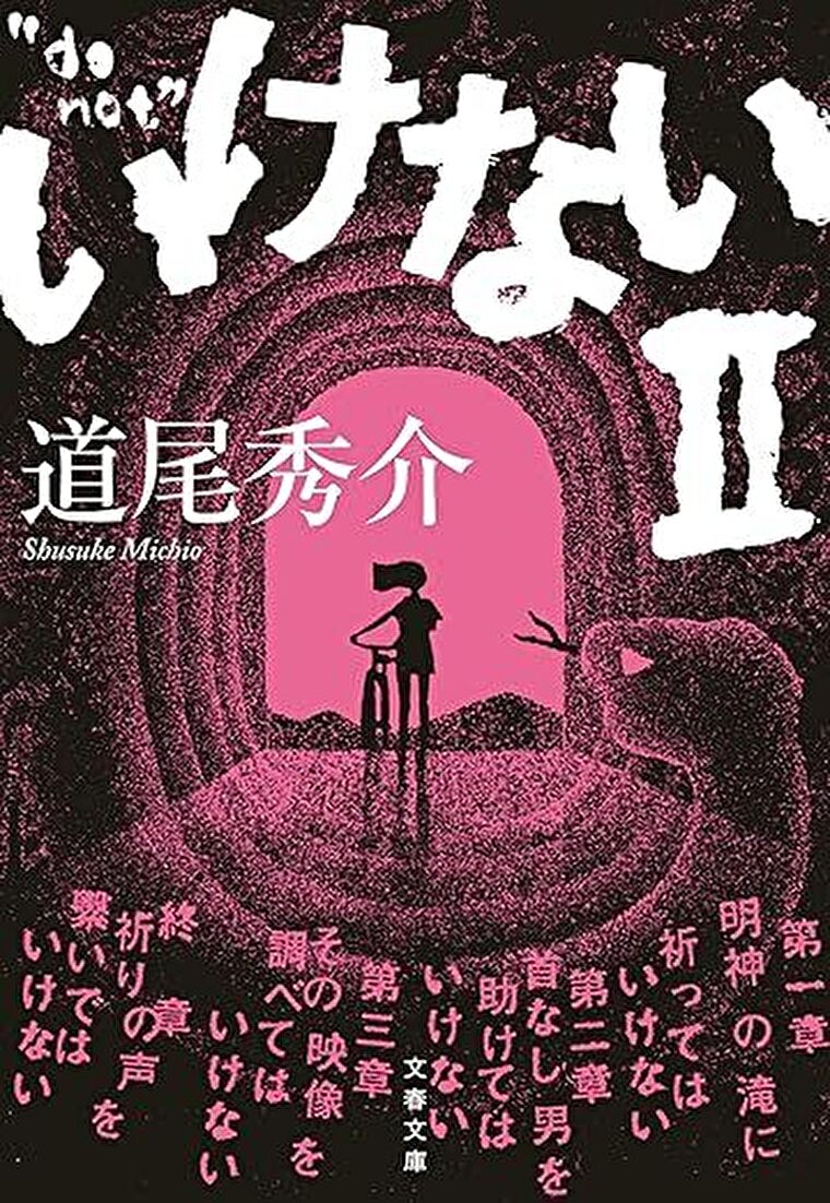 『いけないⅡ』あらすじとネタバレ感想！あの体験型ミステリの第二弾