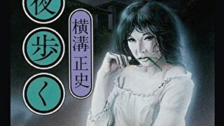 『夜歩く』あらすじとネタバレ感想!首なし連続殺人事件に潜むどす黒い感情のオンパレード