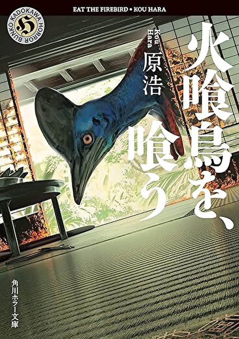 『火喰鳥を、喰う』あらすじとネタバレ感想！死者が引き起こす怪異とは