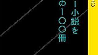 『現代ホラー小説を知るための100冊』あらすじとネタバレ感想！