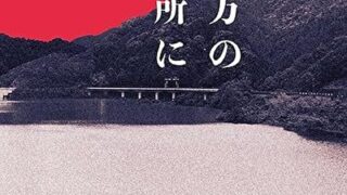 『近畿地方のある場所について』あらすじとネタバレ感想！とある場所に関する情報が紡ぎ出す恐怖とは？