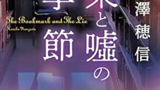 『栞と嘘の季節』あらすじとネタバレ感想!返却された本に挟まっていたのはトリカブトの栞で・・・