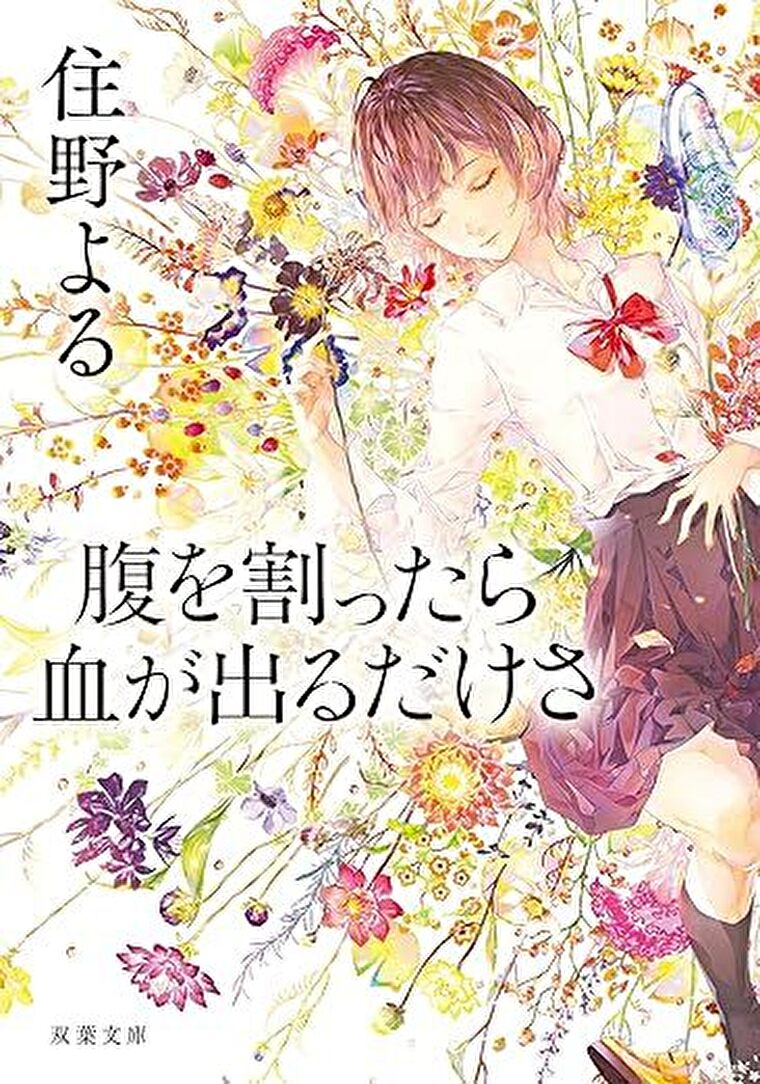 『腹を割ったら血が出るだけさ』あらすじとネタバレ感想！愛されたい少女と物語がリンクする
