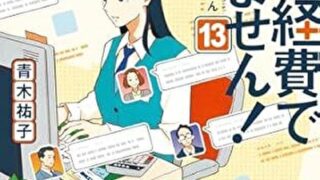 『これは経費で落ちません！13』あらすじとネタバレ感想！