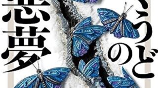 『ばくうどの悪夢』あらすじとネタバレ感想!極楽の悪夢が忍び寄る