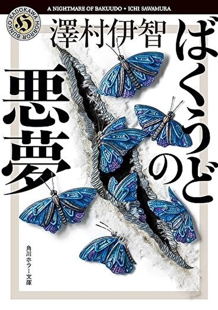 『ばくうどの悪夢』あらすじとネタバレ感想！極楽の悪夢が忍び寄る