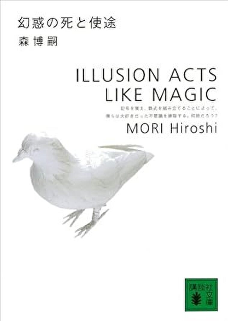 『幻惑の死と使徒』あらすじとネタバレ感想！事件と奇術師最後の脱出