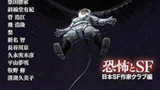 『恐怖とSF』あらすじとネタバレ感想！未知から生まれる恐怖を表現した全21篇