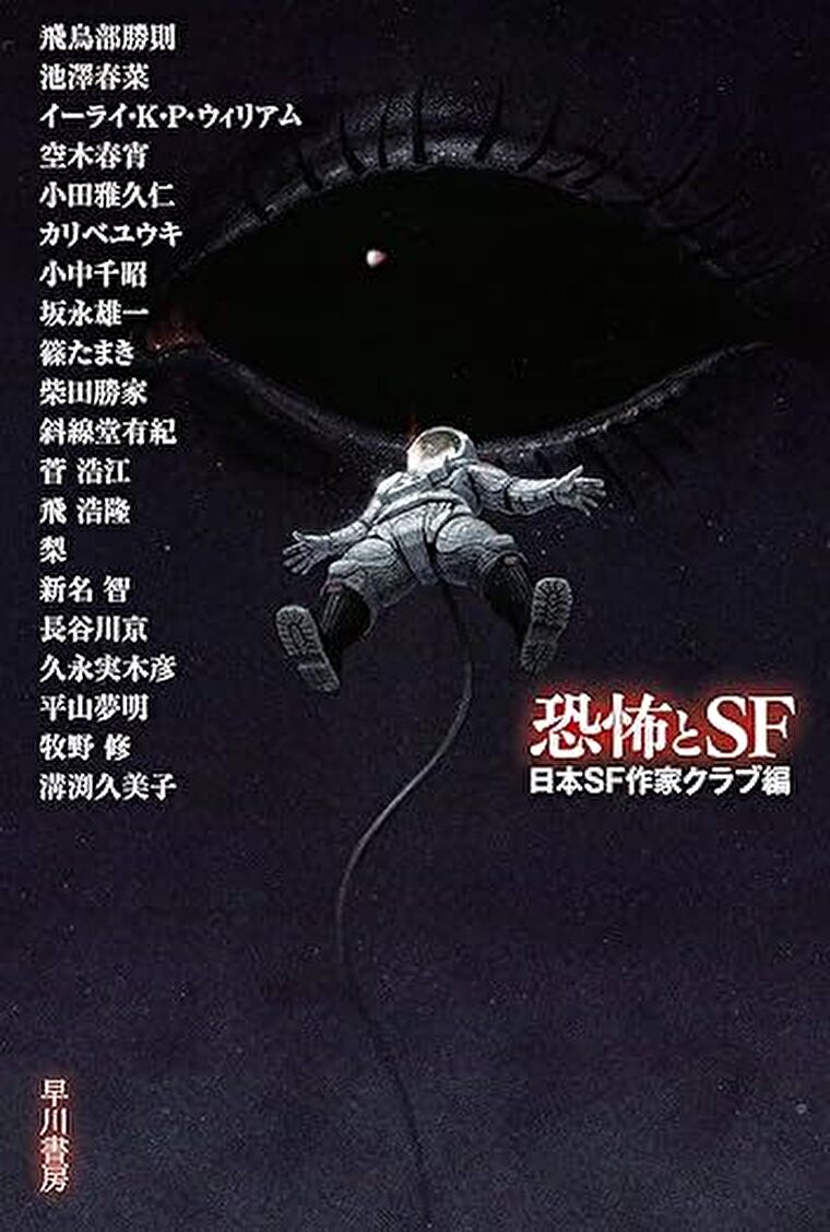 『恐怖とSF』あらすじとネタバレ感想！未知から生まれる恐怖を表現した全20篇