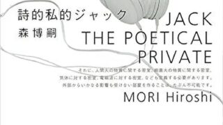 『詩的私的ジャック』あらすじとネタバレ感想!歌詞と奇妙な符号を見せる事件の関係とは?