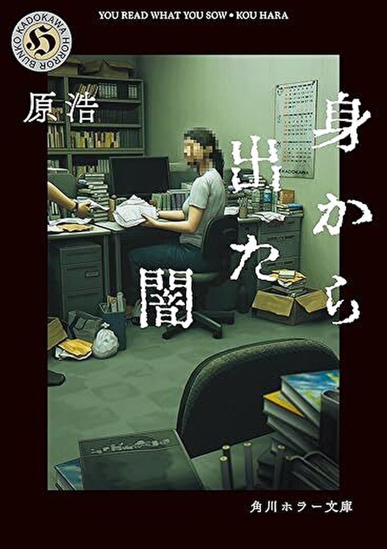 『身から出た闇』あらすじとネタバレ感想！書き上げたホラー小説が現実に影響を及ぼす