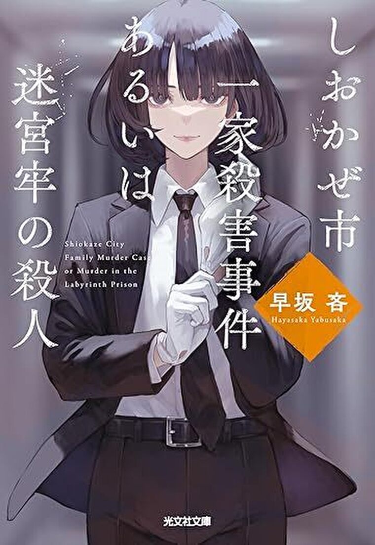 『しおかぜ市一家殺害事件あるいは迷宮牢の殺人』あらすじとネタバレ感想！読者の予想を全て裏切るミステリ