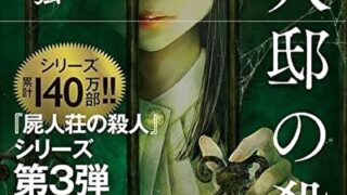 『兇人邸の殺人』あらすじとネタバレ感想！廃墟遊園地に隠された研究結果とは？