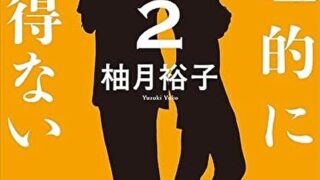 『合理的にあり得ない２　上水流涼子の究明』あらすじとネタバレ感想！