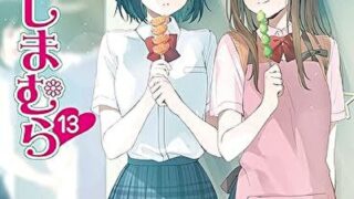 『安達としまむら13』あらすじとネタバレ感想！