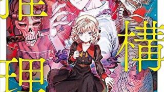 『虚構推理 忍法虚構推理』あらすじとネタバレ感想!大きな岐路となるシリーズ第七弾