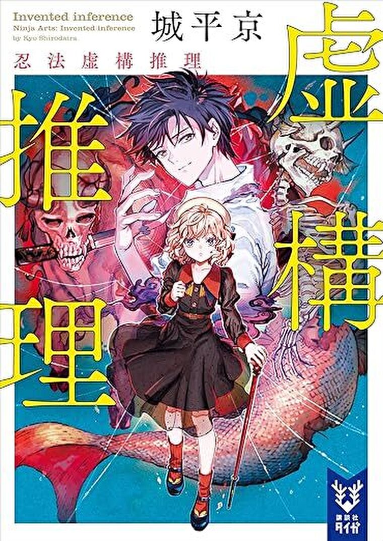 『虚構推理　忍法虚構推理』あらすじとネタバレ感想！大きな岐路となるシリーズ第七弾