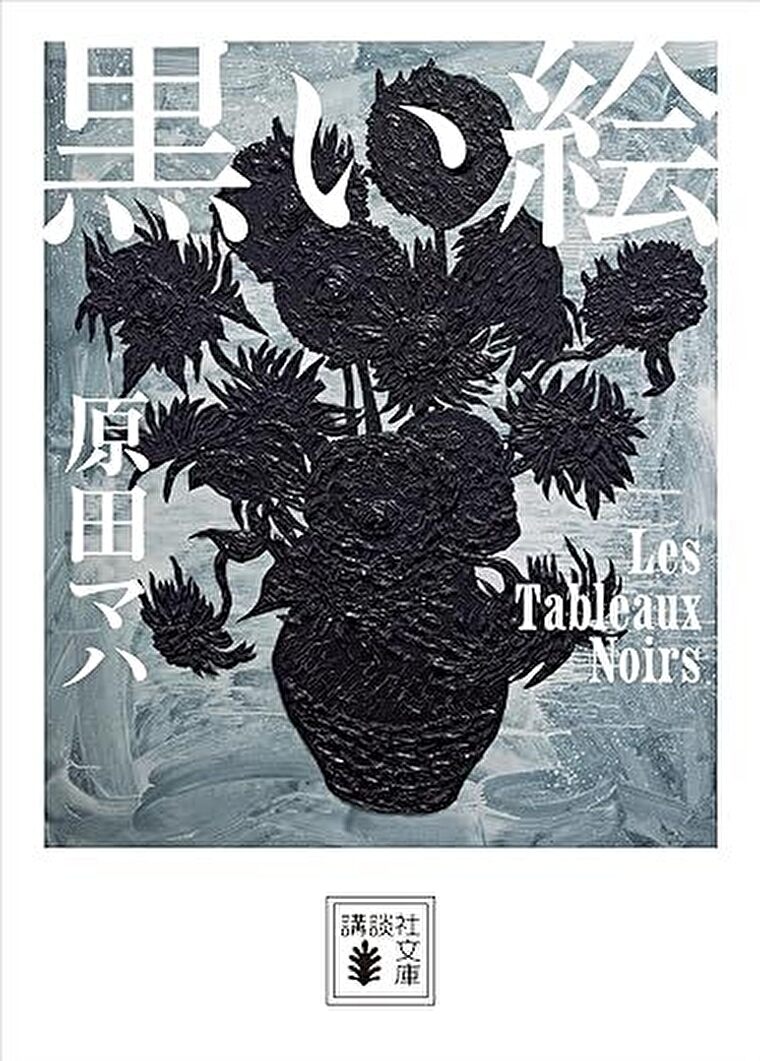 『黒い絵』あらすじとネタバレ感想！飲み込まれるような暗闇を描いたノワール小説集