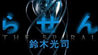 『らせん』あらすじとネタバレ感想!亡くなった友人の遺体から見つかる謎とは?