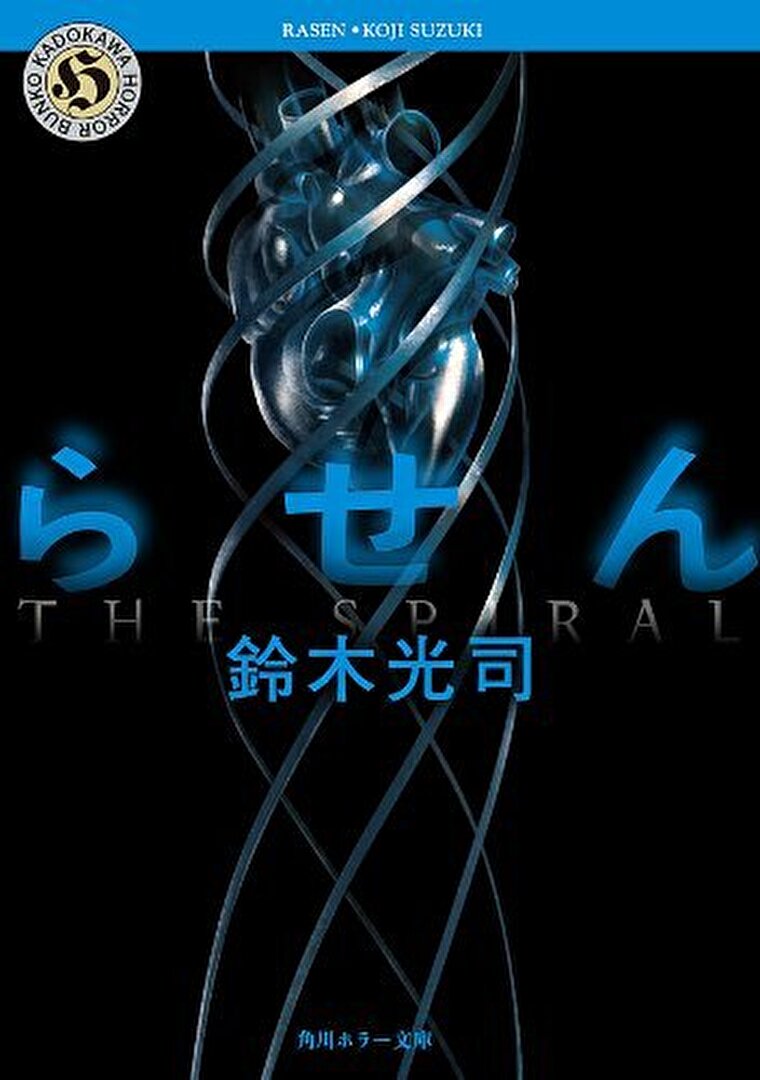 『らせん』あらすじとネタバレ感想！亡くなった友人の遺体から見つかる謎とは？