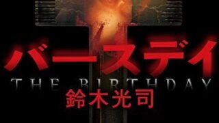 『バースデイ』あらすじとネタバレ感想！リングシリーズを繋ぐ短編集