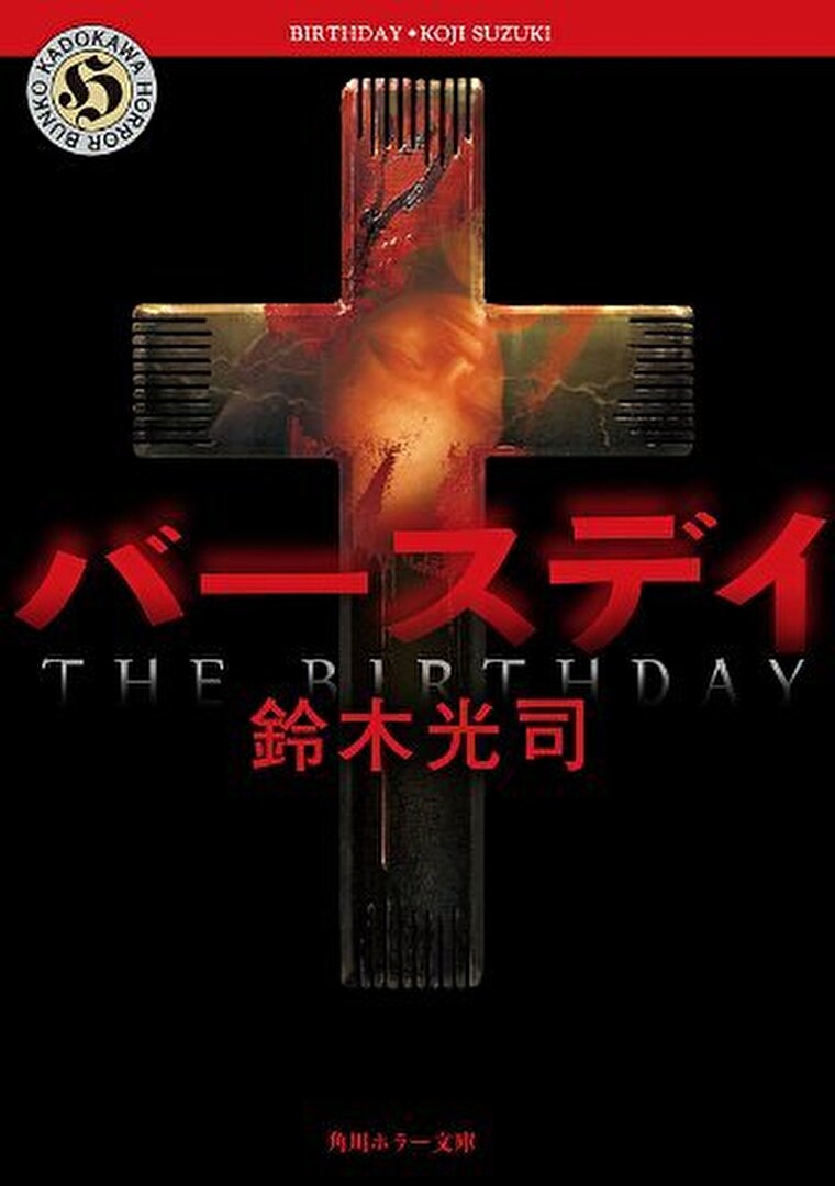 『バースデイ』あらすじとネタバレ感想！リングシリーズを繋ぐ短編集