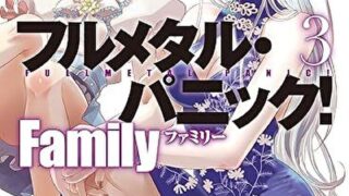 『フルメタル・パニック！　Family３』あらすじとネタバレ感想！