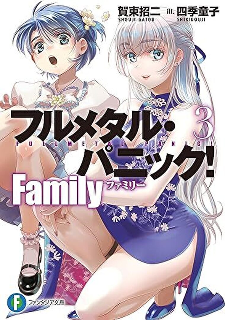 『フルメタル・パニック！　Family３』あらすじとネタバレ感想！