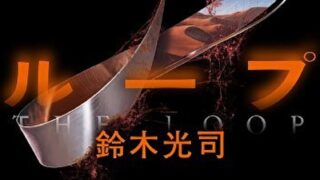 『ループ』あらすじとネタバレ感想!リングシリーズで展開された世界の謎が明らかになる