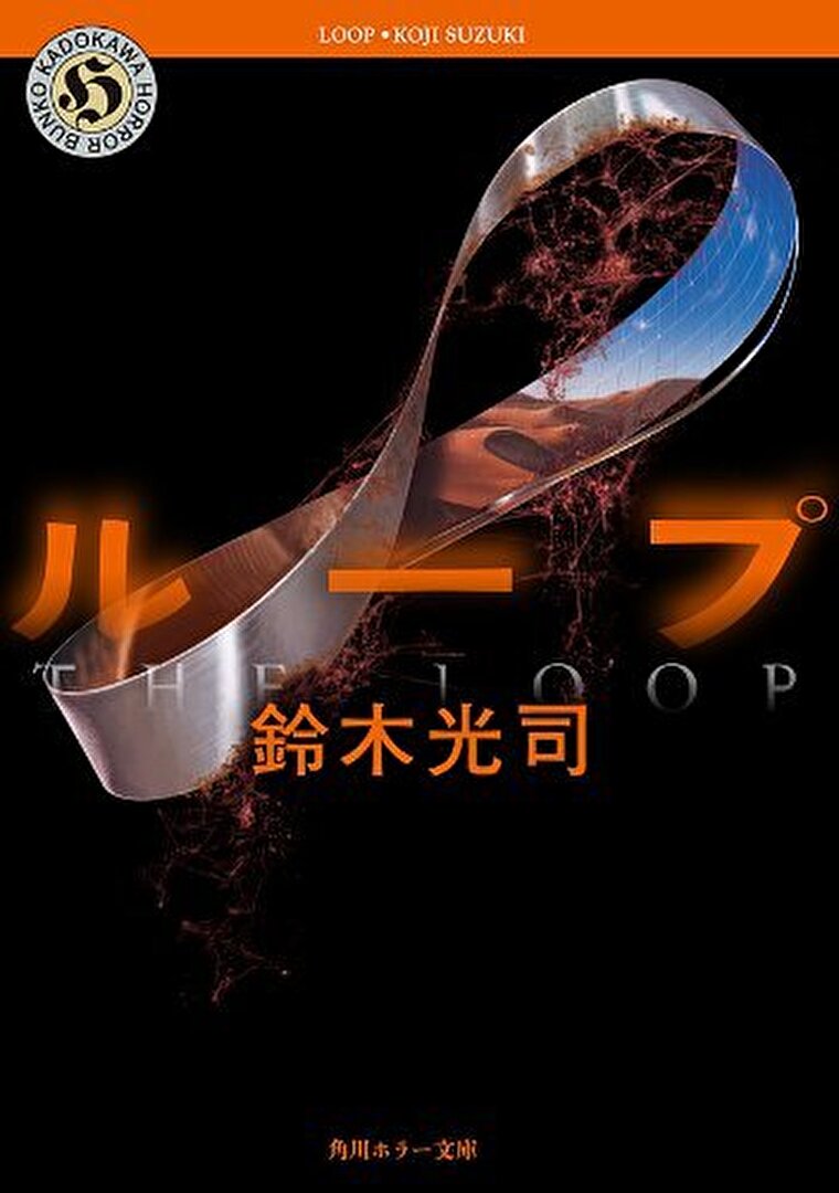 『ループ』あらすじとネタバレ感想！リングシリーズで展開された世界の謎が明らかになる