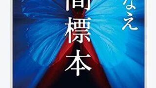 『人間標本』あらすじとネタバレ感想！美しい狂気の裏に隠された真実とは？